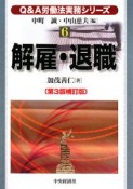 Q＆A労働法実務シリーズ　解雇・退職＜第3版補訂版＞（6）