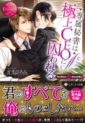 専属秘書は極上CEOに囚われる　Yoshino＆Atsuhiko