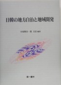 日韓の地方自治と地域開発