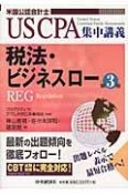 米国公認会計士　税法・ビジネスロー＜第3版＞