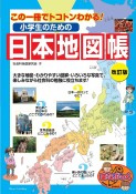 この一冊でトコトンわかる！小学生のための日本地図帳　改訂版