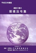 建設工事の環境法令集　平成23年