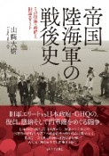 帝国陸海軍の戦後史　その解体・再編と旧軍エリート