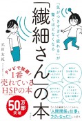 「繊細さん」の本