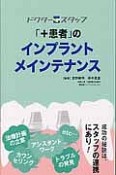 「＋患者」のインプラントメインテナンス