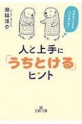 人と上手に「うちとける」ヒント　心がほっとする「つき合い方」