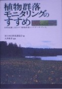 植物群落モニタリングのすすめ