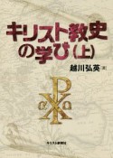 キリスト教史の学び（上）