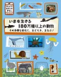 いまを生きる180万種以上の動物　びっくりカウントダウン