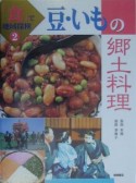 「食」で地域探検　豆・いもの郷土料理（2）