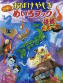 恐怖！　おばけやしきめいろブック　怪談日本一周