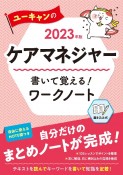 ユーキャンのケアマネジャー書いて覚える！ワークノート　2023年版