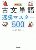 大学入試　古文単語速読マスター500