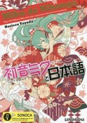 初音ミクで日本語　Miku　de　Nihongo