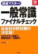 超速マスター！一般常識ファイナルチェック　2008