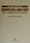 図解教育法規と面接の実際