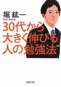 30代から大きく伸びる人の勉強法