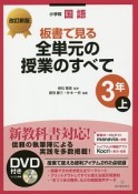 板書で見る全単元の授業のすべて　小学校国語　3年（上）