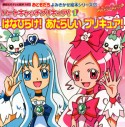 ハートキャッチプリキュア！　はなひらけ！あたらしいプリキュア！　おともだちよみきかせ絵本シリーズ（1）