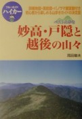 妙高・戸隠と越後の山々