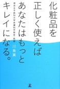 化粧品を正しく使えばあなたはもっとキレイになる。