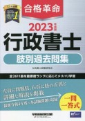 合格革命行政書士肢別過去問集　2023年度版