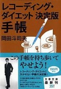 レコーディング・ダイエット＜決定版＞　手帳