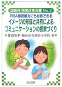 イメージの形成と共有によるコミュニケーションの授業づくり