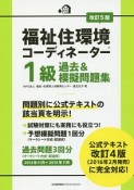 福祉住環境コーディネーター　1級　過去＆模擬問題集＜改訂5版＞