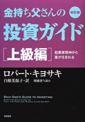 金持ち父さんの投資ガイド　上級編＜改訂版＞