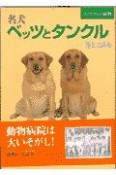 名犬ベッツとタンクル