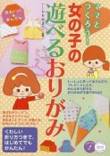 ママとつくろう！女の子の遊べるおりがみ　コツがわかる本