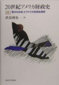 20世紀アメリカ財政史　「豊かな社会」とアメリカ型福祉国家（2）