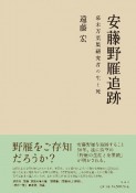 安藤野雁追跡　幕末万葉研究者の生と死