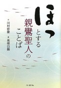 ほっとする親鸞聖人のことば