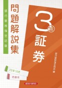 銀行業務検定試験証券3級問題解説集　2023年10月受験用