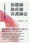 保健師助産師看護師法　逐条解説と判例・通達