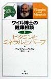 ワイル博士の健康相談　ビタミンとミネラルとハーブ（5）