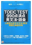 TOEIC　TEST　990点満点　英文法・語彙