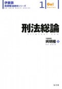 刑法総論　伊藤塾呉明植基礎本シリーズ1