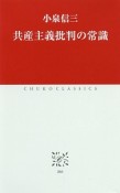 共産主義批判の常識