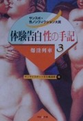 体験告白・性の手記　爆淫列車（3）