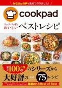 クックパッドのおいしい　ベストレシピ