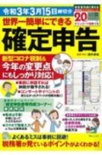 世界一簡単にできる確定申告　令和3年3月15日締切分