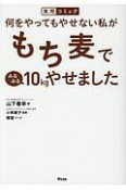 実用コミック　何をやってもやせない私がもち麦でみるみる10kgやせました