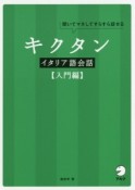 キクタン　イタリア語会話　入門編