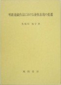 唱歌遊戯作品における身体表現の変遷