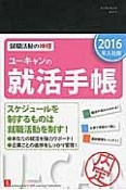 ユーキャンの就活手帳＜入社版＞　2016