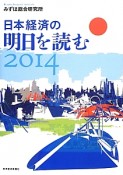 日本経済の明日を読む　2014