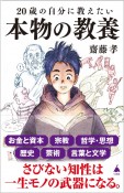 20歳の自分に教えたい本物の教養